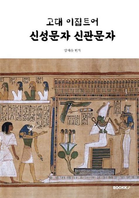 고대 이집트어 번역